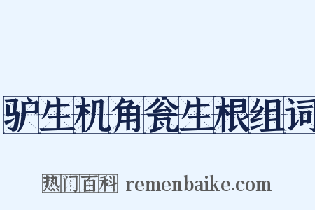 驴生机角瓮生根组词是什么意思的图片